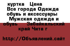 куртка › Цена ­ 3 511 - Все города Одежда, обувь и аксессуары » Мужская одежда и обувь   . Забайкальский край,Чита г.